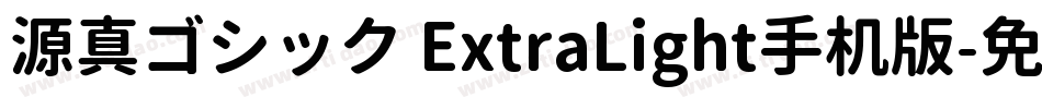 源真ゴシック ExtraLight手机版字体转换